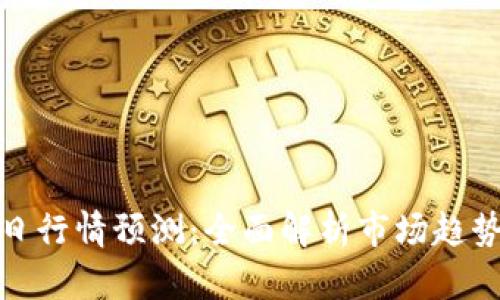 数字货币今日行情预测：全面解析市场趋势与投资策略