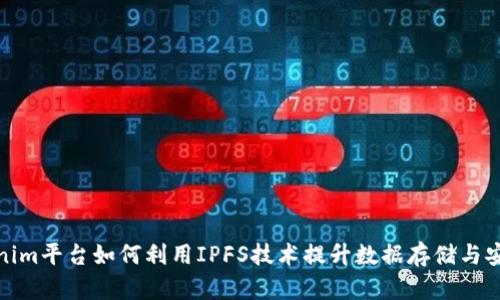Tokenim平台如何利用IPFS技术提升数据存储与安全性