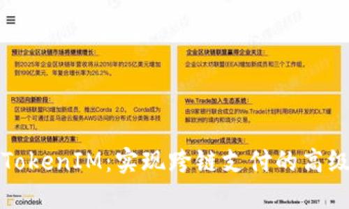 深入探讨TokenIM：实现跨链支付的高级解决方案