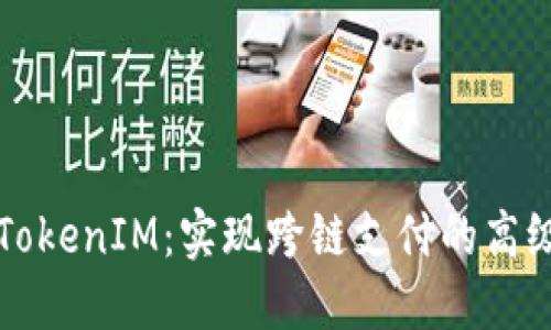 深入探讨TokenIM：实现跨链支付的高级解决方案