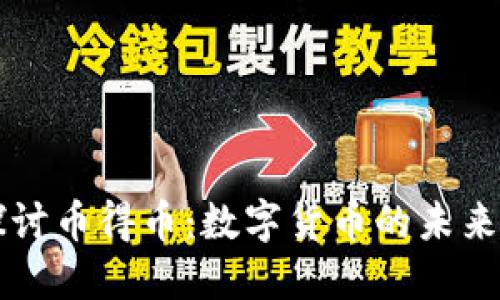 深入探讨币得币：数字货币的未来和潜力