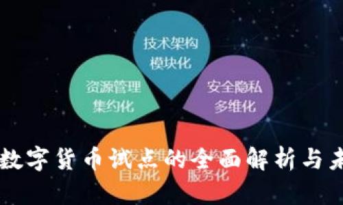 新华网数字货币试点的全面解析与未来展望
