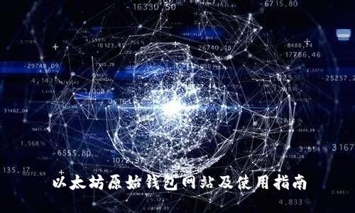 以太坊原始钱包网站及使用指南