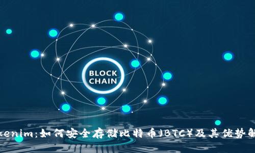 Tokenim：如何安全存储比特币（BTC）及其优势解析