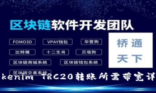 Tokenim TRC20转账所需带宽详解
