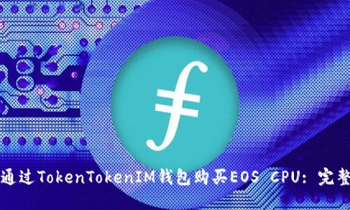 如何通过TokenTokenIM钱包购买EOS CPU: 完整指南