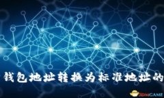 将以太坊钱包地址转换为标准地址的完整指南