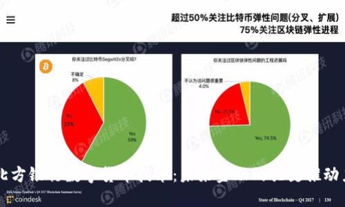 北方银行数字货币技术：未来金融的关键推动力