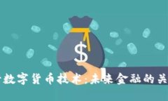 北方银行数字货币技术：未来金融的关键推动力