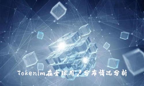 Tokenim在全球用户分布情况分析