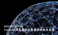 beihao/beihaoTokenim钱包转账记录查询时效性分析
