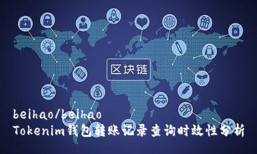beihao/beihao
Tokenim钱包转账记录查询时效性分析