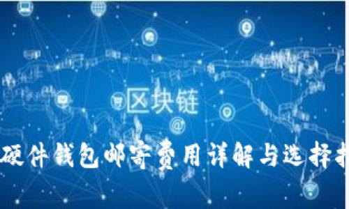 IM硬件钱包邮寄费用详解与选择指南
