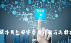 IM硬件钱包邮寄费用详解与选择指南