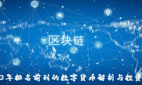   
2023年排名前列的数字货币解析与投资指南