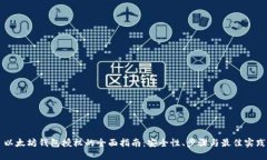 以太坊钱包授权的全面指南：安全性、步骤与最