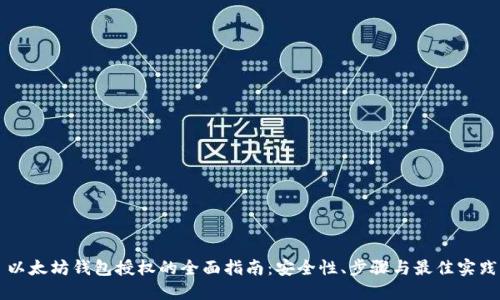 以太坊钱包授权的全面指南：安全性、步骤与最佳实践