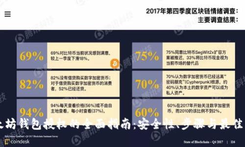 以太坊钱包授权的全面指南：安全性、步骤与最佳实践
