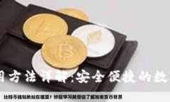 IM数字钱包使用方法详解：安全便捷的数字资产管