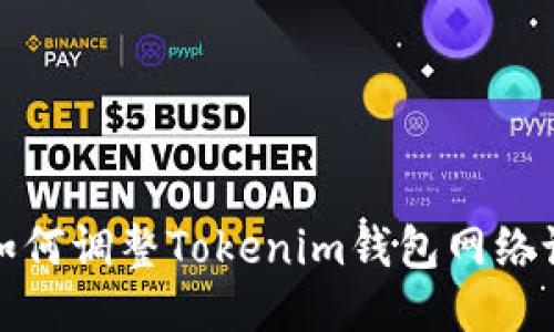 : 如何调整Tokenim钱包网络设置