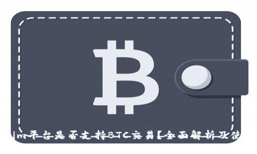 Tokenim平台是否支持BTC交易？全面解析及使用指南