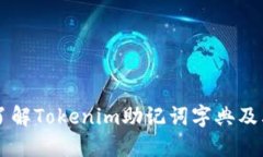深入了解Tokenim助记词字典及其应用