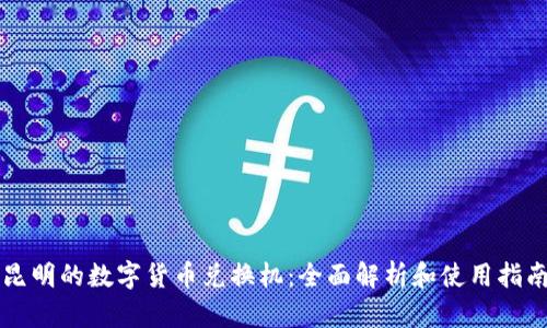 昆明的数字货币兑换机：全面解析和使用指南