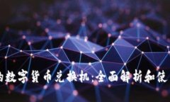 昆明的数字货币兑换机：全面解析和使用指南