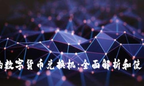 昆明的数字货币兑换机：全面解析和使用指南