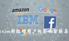 Tokenim升级对用户的影响分析与解读