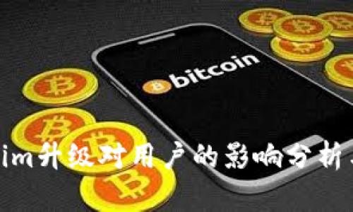 Tokenim升级对用户的影响分析与解读