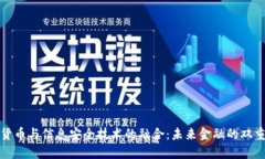 数字货币与信息安全技术的融合：未来金融的双