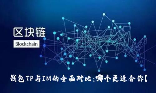 钱包TP与IM的全面对比：哪个更适合你？