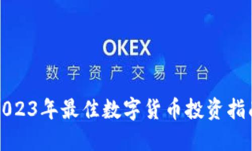 2023年最佳数字货币投资指南