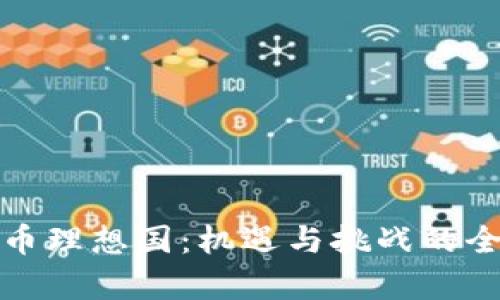 数字货币理想国：机遇与挑战的全面解析