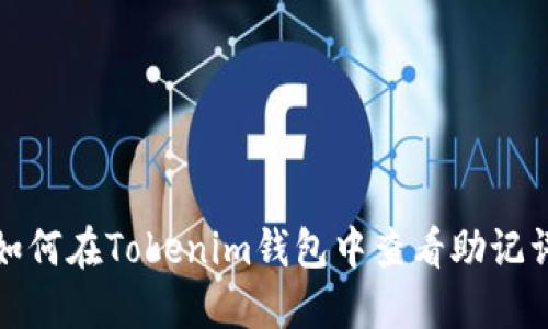 如何在Tokenim钱包中查看助记词
