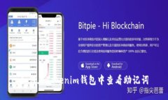 如何在Tokenim钱包中查看助记词