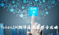 TokenIM测评通关技巧全攻略