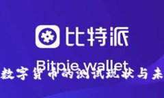 人民币数字货币的测试现状与未来发展