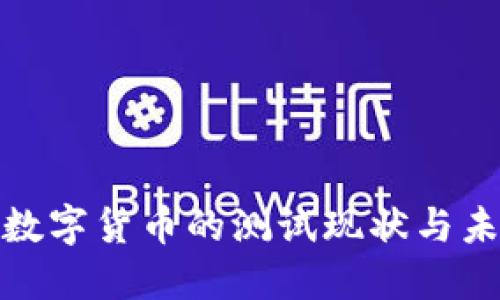 人民币数字货币的测试现状与未来发展
