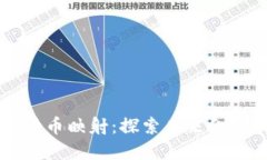 区块链数字货币映射：探索未来金融的全新维度
