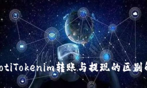 ziaotiTokenim转账与提现的区别解读