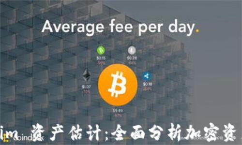 
Tokenim 资产估计：全面分析加密资产价值
