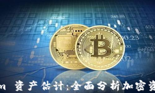 
Tokenim 资产估计：全面分析加密资产价值