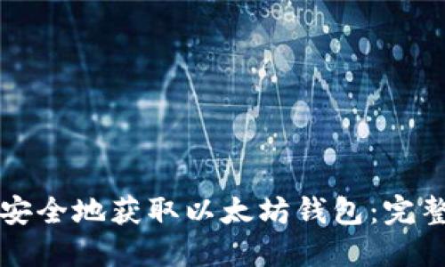 如何安全地获取以太坊钱包：完整指南