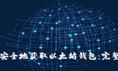 如何安全地获取以太坊钱包：完整指南