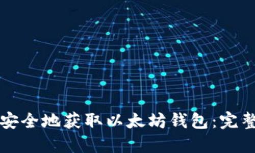 如何安全地获取以太坊钱包：完整指南