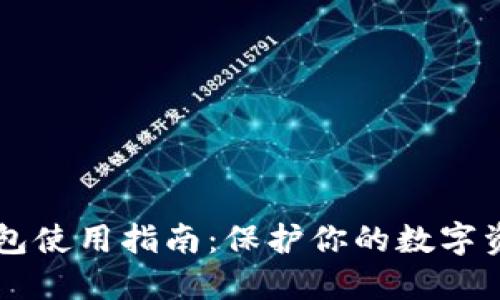 IM冷钱包使用指南：保护你的数字资产安全