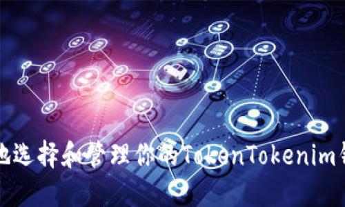 如何安全地选择和管理你的TokenTokenim钱包用户名
