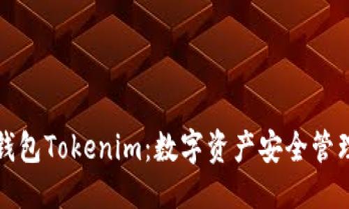 生成的  
全面解析轻钱包Tokenim：数字资产安全管理的优选工具